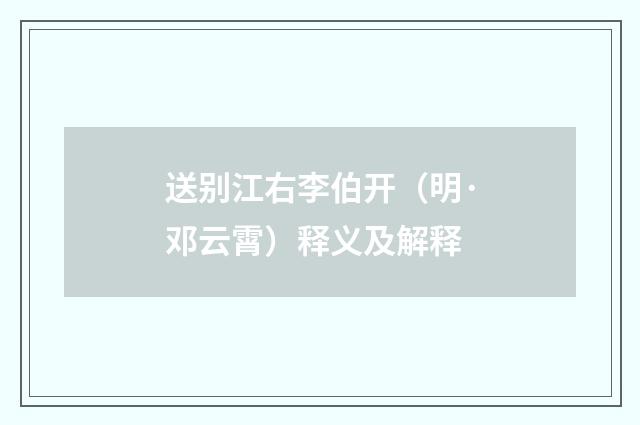 送别江右李伯开(明·邓云霄)释义及解释