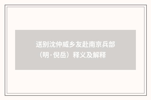 送别沈仲威乡友赴南京兵部(明·倪岳)释义及解释