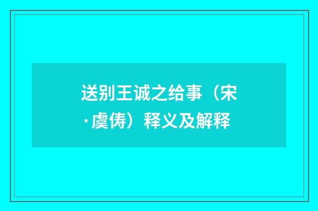 送别王诚之给事（宋·虞俦）释义及解释