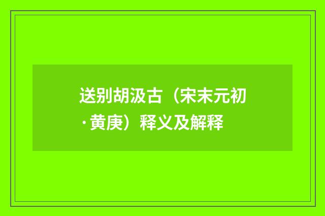 送别胡汲古（宋末元初·黄庚）释义及解释