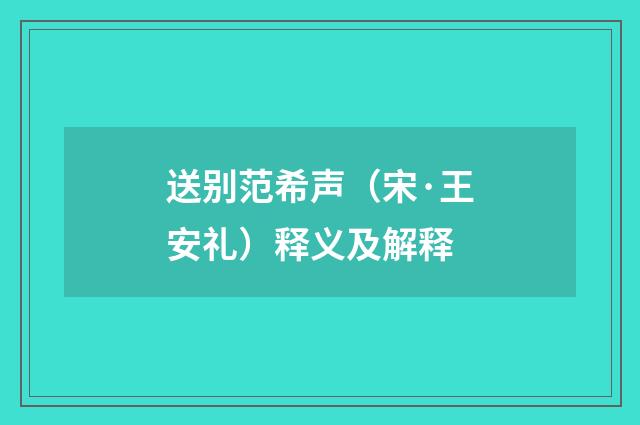送别范希声（宋·王安礼）释义及解释