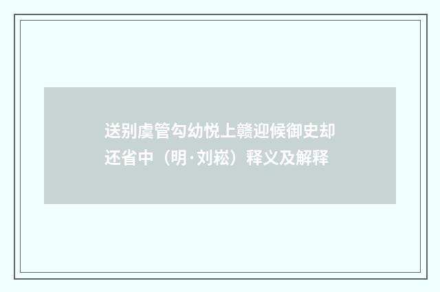 送别虞管勾幼悦上赣迎候御史却还省中(明·刘崧)释义及解释