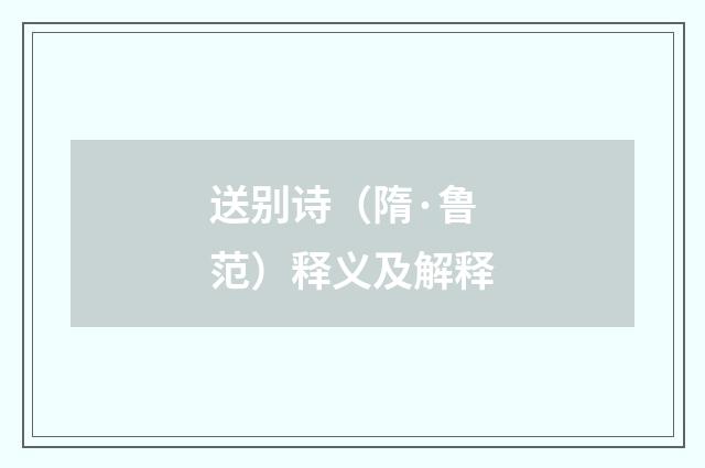 送别诗（隋·鲁范）释义及解释