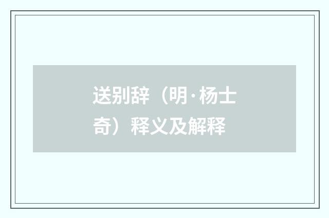 送别辞（明·杨士奇）释义及解释