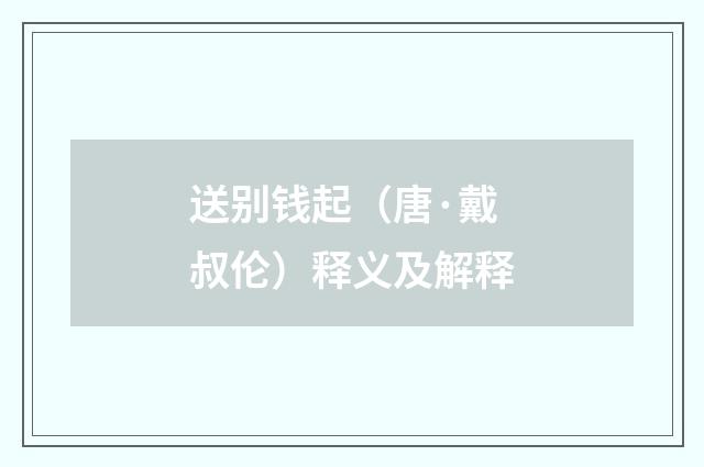 送别钱起（唐·戴叔伦）释义及解释