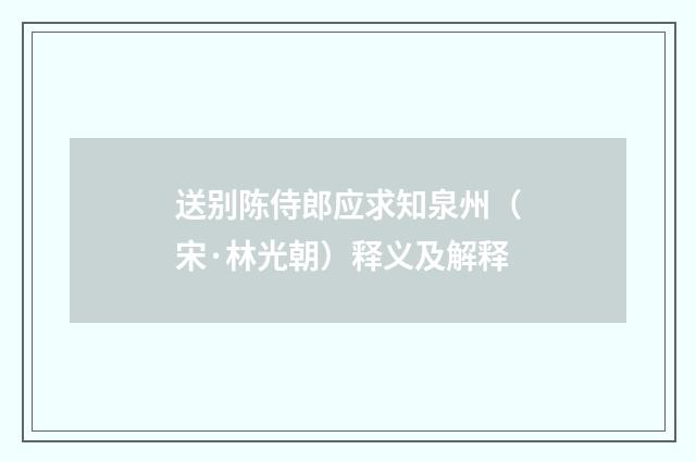 送别陈侍郎应求知泉州（宋·林光朝）释义及解释