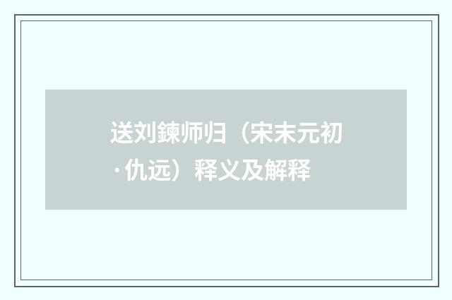 送刘鍊师归（宋末元初·仇远）释义及解释