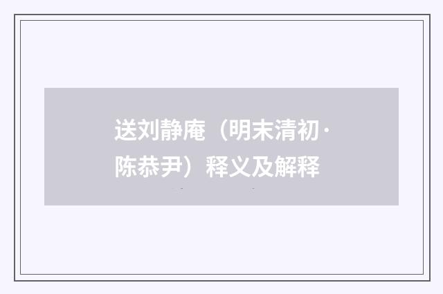送刘静庵（明末清初·陈恭尹）释义及解释