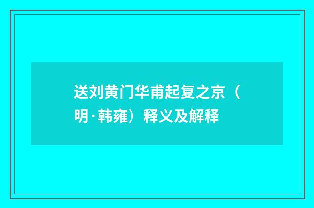 送刘黄门华甫起复之京（明·韩雍）释义及解释