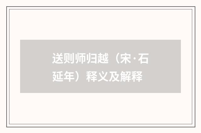 送则师归越（宋·石延年）释义及解释