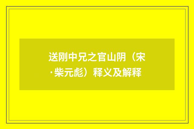 送刚中兄之官山阴（宋·柴元彪）释义及解释