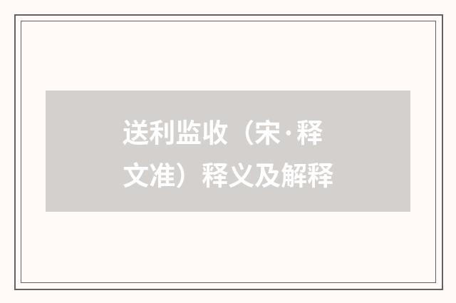 送利监收（宋·释文准）释义及解释