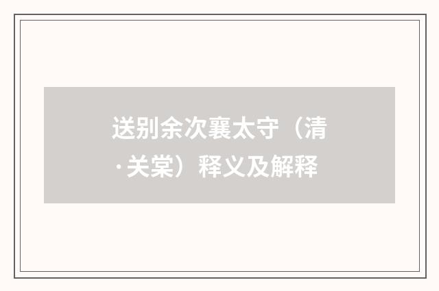 送别余次襄太守（清·关棠）释义及解释