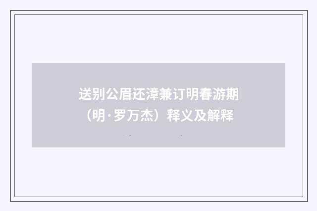 送别公眉还漳兼订明春游期（明·罗万杰）释义及解释
