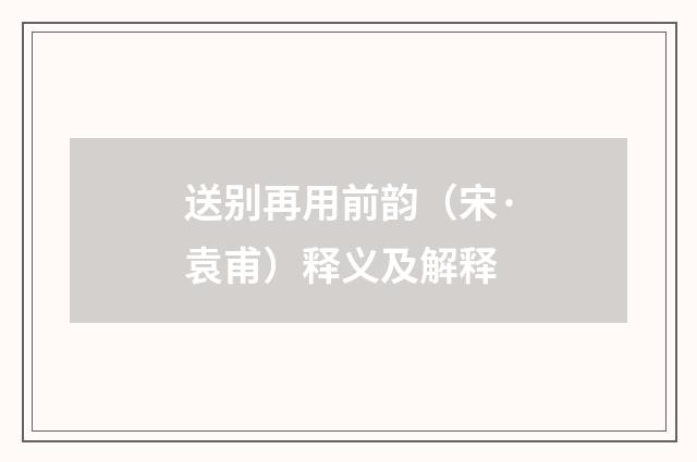 送别再用前韵（宋·袁甫）释义及解释