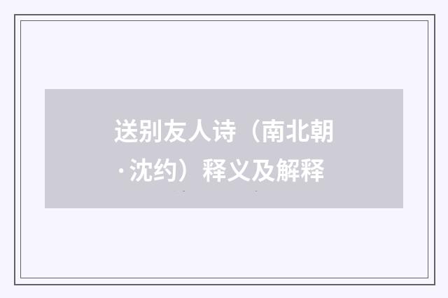 送别友人诗（南北朝·沈约）释义及解释