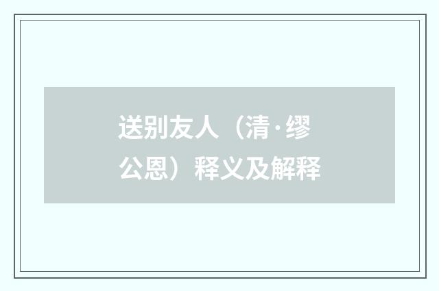 送别友人（清·缪公恩）释义及解释