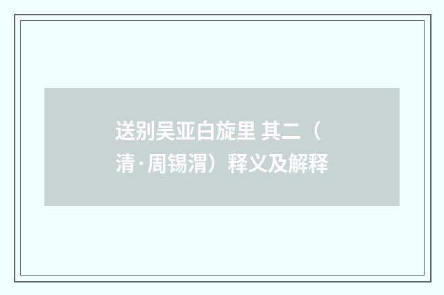送别吴亚白旋里 其二（清·周锡渭）释义及解释