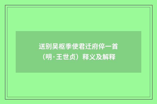 送别吴枢季使君迁府倅一首(明·王世贞)释义及解释