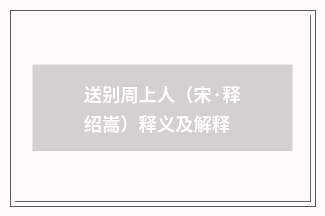送别周上人(宋·释绍嵩)释义及解释
