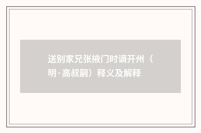 送别家兄张掖门时谪开州（明·高叔嗣）释义及解释