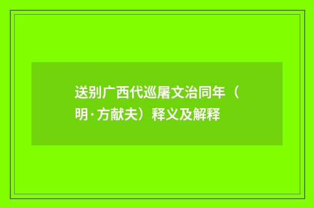 送别广西代巡屠文治同年（明·方献夫）释义及解释