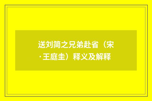送刘简之兄弟赴省（宋·王庭圭）释义及解释