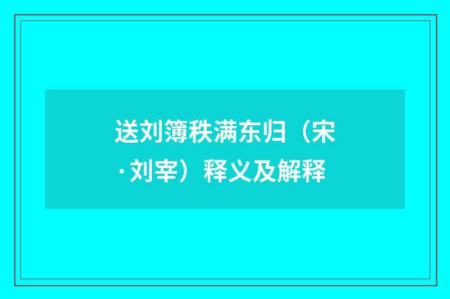 送刘簿秩满东归（宋·刘宰）释义及解释