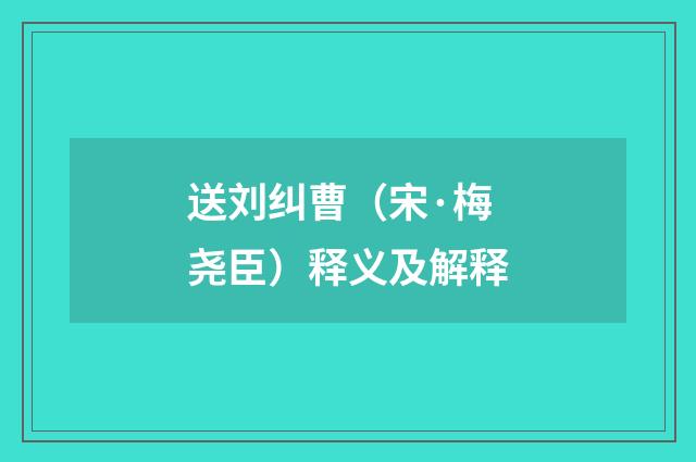 送刘纠曹（宋·梅尧臣）释义及解释