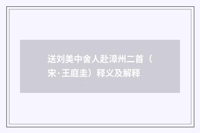 送刘美中舍人赴漳州二首（宋·王庭圭）释义及解释