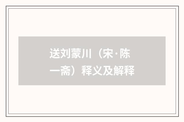 送刘蒙川（宋·陈一斋）释义及解释