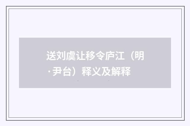送刘虞让移令庐江(明·尹台)释义及解释
