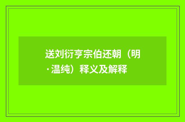 送刘衍亨宗伯还朝（明·温纯）释义及解释