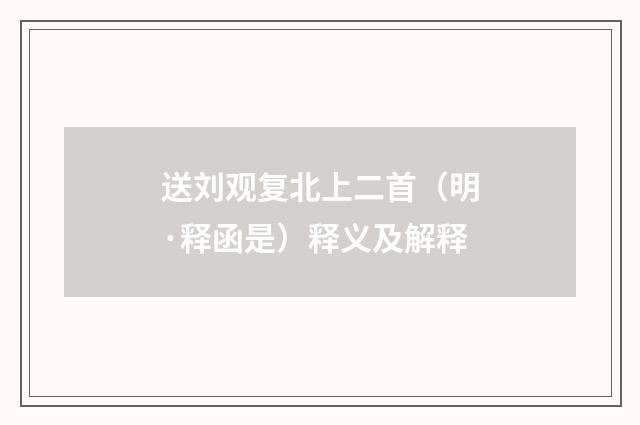 送刘观复北上二首（明·释函是）释义及解释