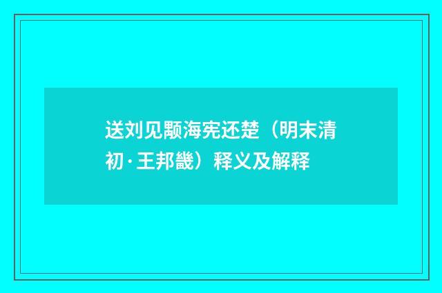 送刘见颙海宪还楚（明末清初·王邦畿）释义及解释