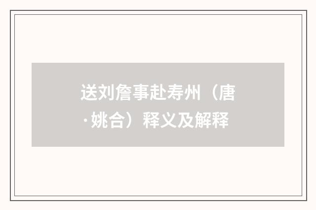 送刘詹事赴寿州（唐·姚合）释义及解释