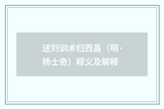 送刘训术归西昌（明·杨士奇）释义及解释