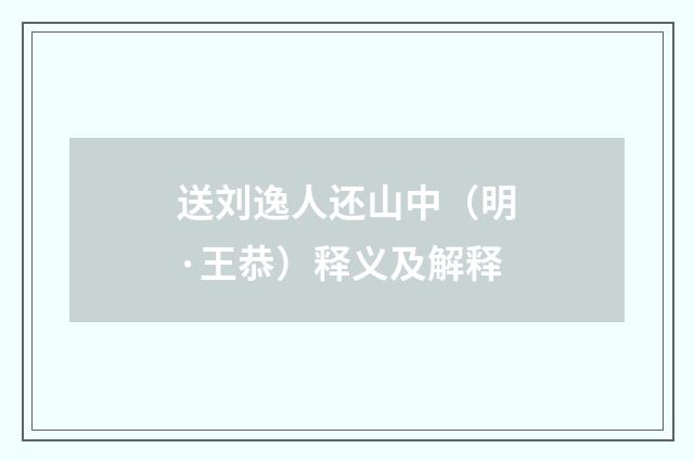 送刘逸人还山中（明·王恭）释义及解释
