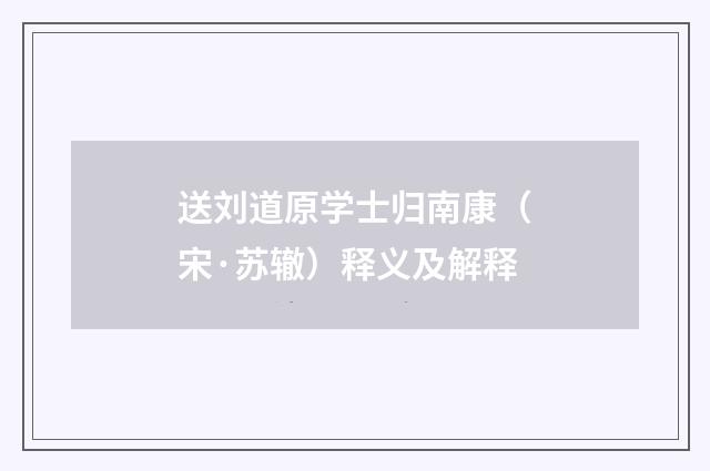 送刘道原学士归南康（宋·苏辙）释义及解释