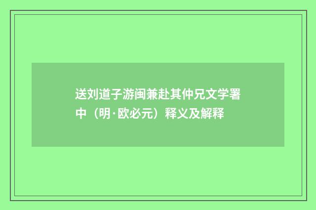 送刘道子游闽兼赴其仲兄文学署中（明·欧必元）释义及解释