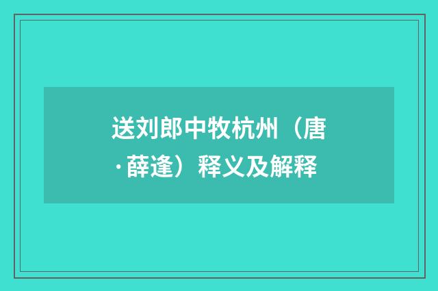 送刘郎中牧杭州（唐·薛逢）释义及解释
