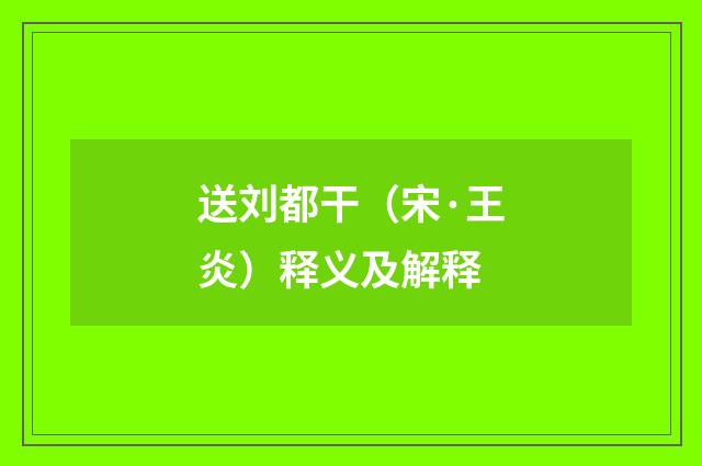 送刘都干（宋·王炎）释义及解释