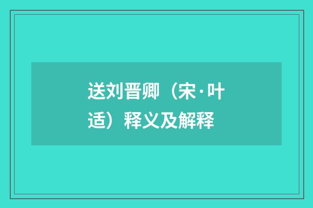 送刘晋卿(宋·叶适)释义及解释