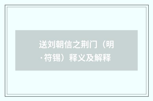 送刘朝信之荆门（明·符锡）释义及解释
