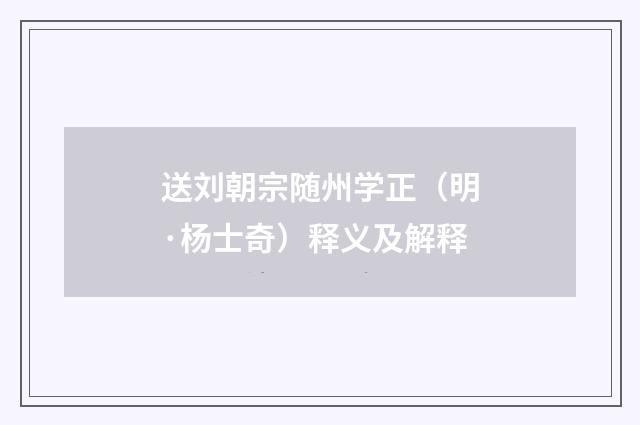 送刘朝宗随州学正（明·杨士奇）释义及解释