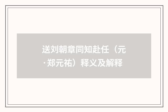 送刘朝章同知赴任（元·郑元祐）释义及解释