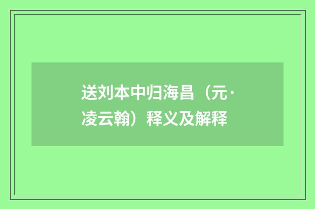 送刘本中归海昌（元·凌云翰）释义及解释