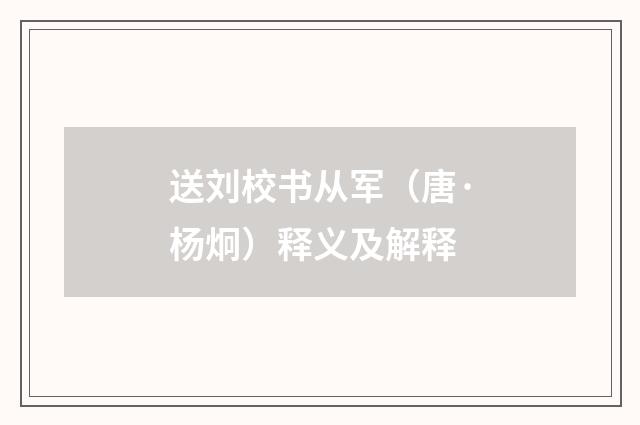 送刘校书从军（唐·杨炯）释义及解释