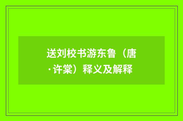 送刘校书游东鲁（唐·许棠）释义及解释