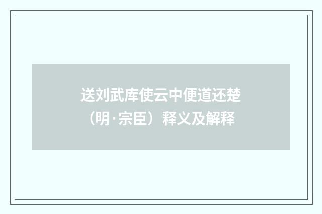 送刘武库使云中便道还楚（明·宗臣）释义及解释